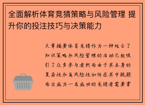 全面解析体育竞猜策略与风险管理 提升你的投注技巧与决策能力