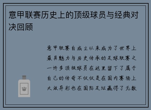 意甲联赛历史上的顶级球员与经典对决回顾