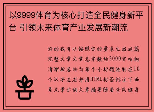 以9999体育为核心打造全民健身新平台 引领未来体育产业发展新潮流 以9999体育为核心打造全民健身新平台 引领未来体育产业发展新潮流