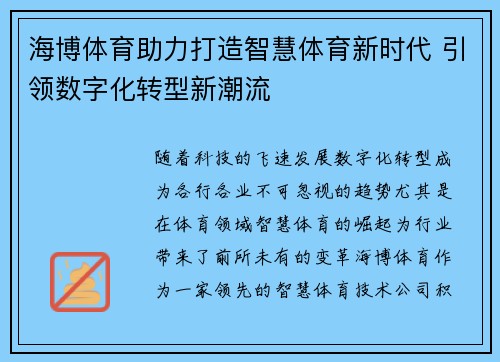 海博体育助力打造智慧体育新时代 引领数字化转型新潮流