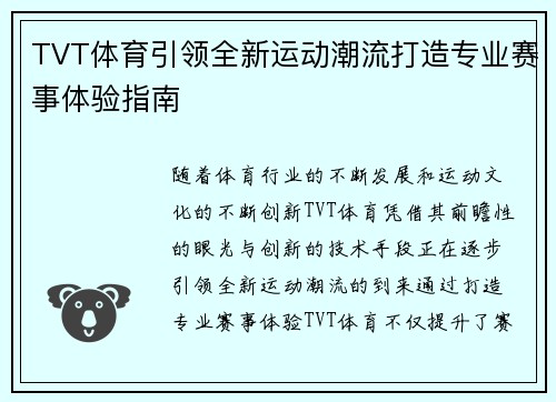 TVT体育引领全新运动潮流打造专业赛事体验指南