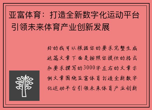 亚富体育：打造全新数字化运动平台 引领未来体育产业创新发展