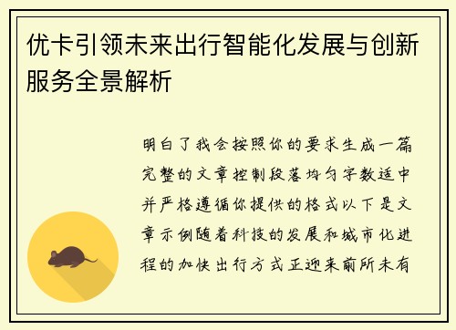 优卡引领未来出行智能化发展与创新服务全景解析 优卡引领未来出行智能化发展与创新服务全景解析