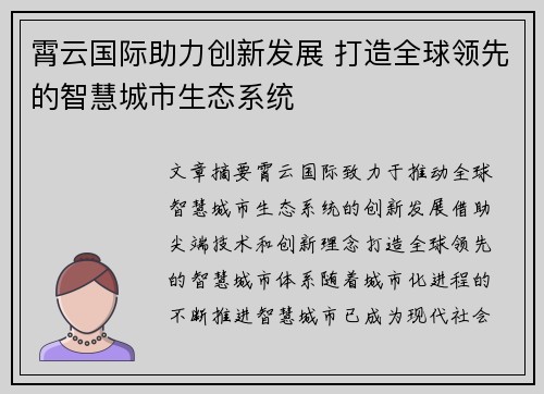 霄云国际助力创新发展 打造全球领先的智慧城市生态系统 霄云国际助力创新发展 打造全球领先的智慧城市生态系统