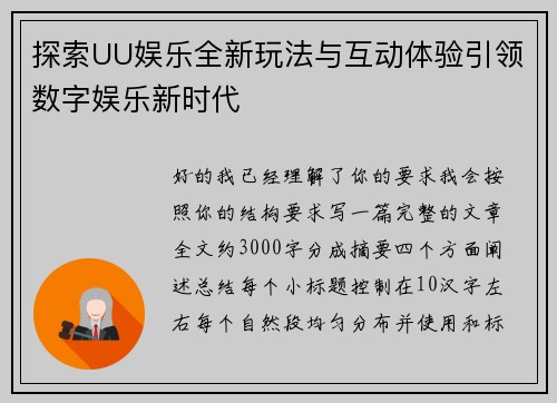 探索UU娱乐全新玩法与互动体验引领数字娱乐新时代