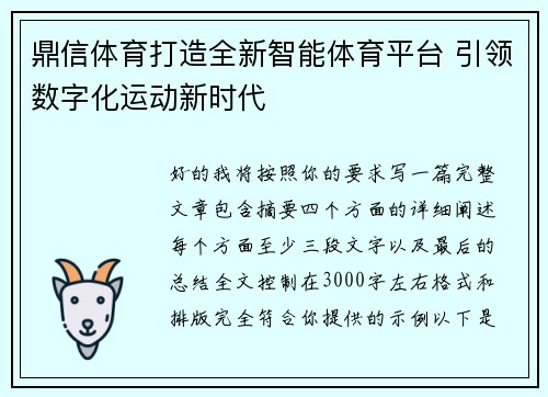 鼎信体育打造全新智能体育平台 引领数字化运动新时代