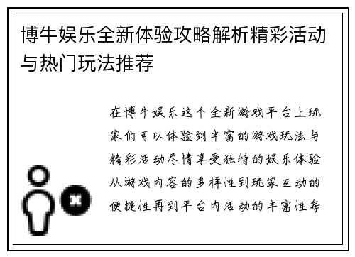 博牛娱乐全新体验攻略解析精彩活动与热门玩法推荐