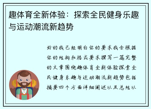 趣体育全新体验：探索全民健身乐趣与运动潮流新趋势