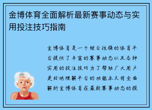 金博体育全面解析最新赛事动态与实用投注技巧指南