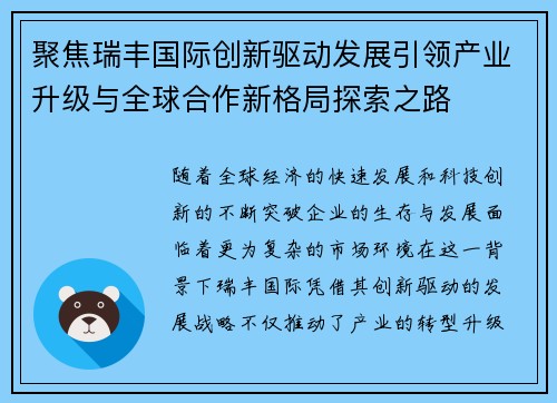 聚焦瑞丰国际创新驱动发展引领产业升级与全球合作新格局探索之路