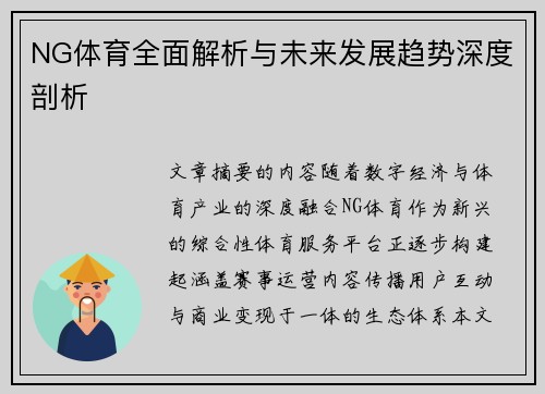 NG体育全面解析与未来发展趋势深度剖析