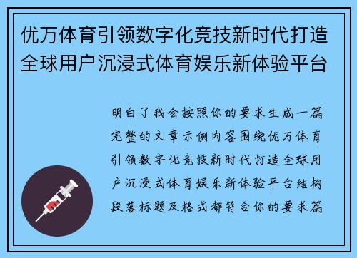 优万体育引领数字化竞技新时代打造全球用户沉浸式体育娱乐新体验平台