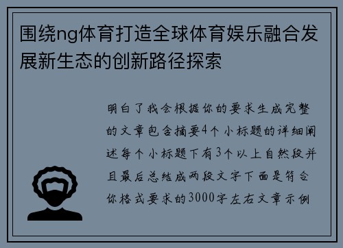 围绕ng体育打造全球体育娱乐融合发展新生态的创新路径探索