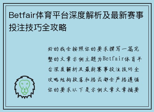 Betfair体育平台深度解析及最新赛事投注技巧全攻略