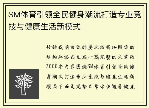 SM体育引领全民健身潮流打造专业竞技与健康生活新模式