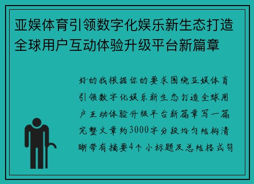 亚娱体育引领数字化娱乐新生态打造全球用户互动体验升级平台新篇章