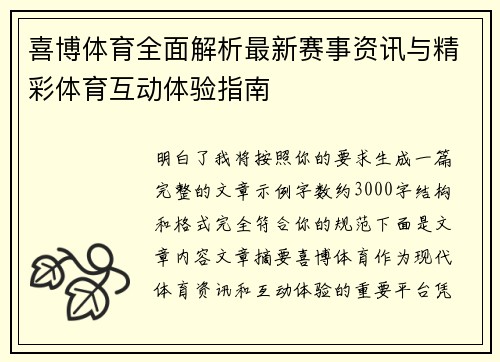 喜博体育全面解析最新赛事资讯与精彩体育互动体验指南