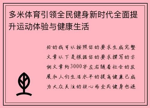 多米体育引领全民健身新时代全面提升运动体验与健康生活