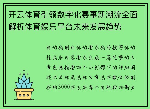 开云体育引领数字化赛事新潮流全面解析体育娱乐平台未来发展趋势