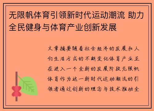无限帆体育引领新时代运动潮流 助力全民健身与体育产业创新发展