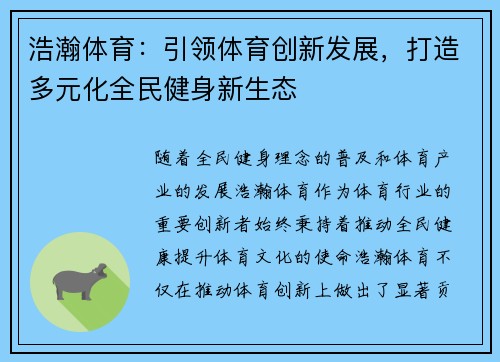 浩瀚体育：引领体育创新发展，打造多元化全民健身新生态