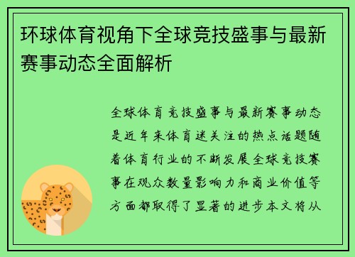 环球体育视角下全球竞技盛事与最新赛事动态全面解析