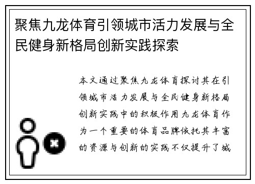 聚焦九龙体育引领城市活力发展与全民健身新格局创新实践探索