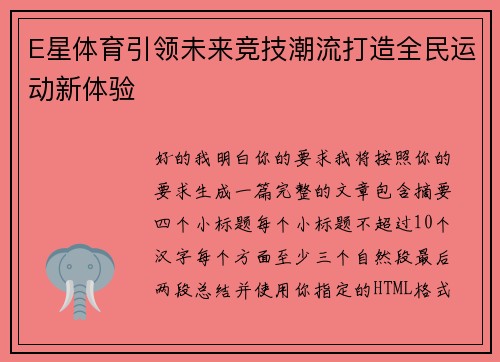 E星体育引领未来竞技潮流打造全民运动新体验 E星体育引领未来竞技潮流打造全民运动新体验