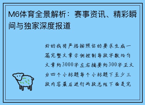 M6体育全景解析：赛事资讯、精彩瞬间与独家深度报道