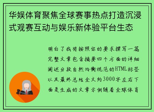 华娱体育聚焦全球赛事热点打造沉浸式观赛互动与娱乐新体验平台生态