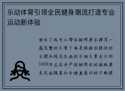 乐动体育引领全民健身潮流打造专业运动新体验