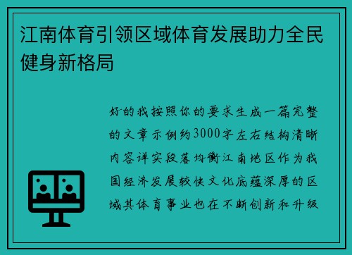江南体育引领区域体育发展助力全民健身新格局 江南体育引领区域体育发展助力全民健身新格局