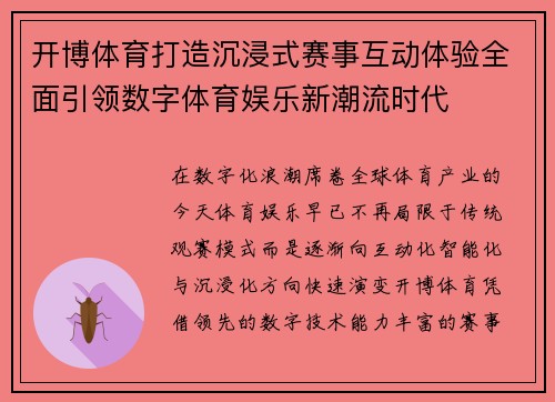 开博体育打造沉浸式赛事互动体验全面引领数字体育娱乐新潮流时代