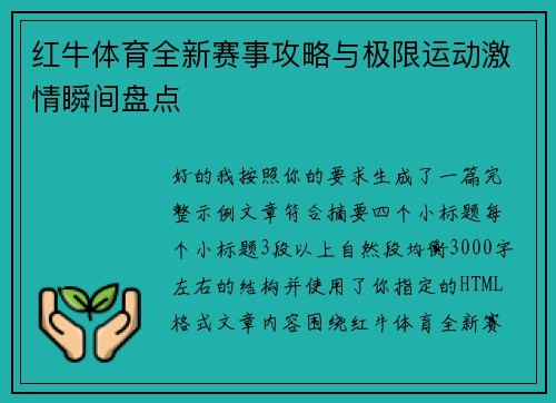 红牛体育全新赛事攻略与极限运动激情瞬间盘点 红牛体育全新赛事攻略与极限运动激情瞬间盘点