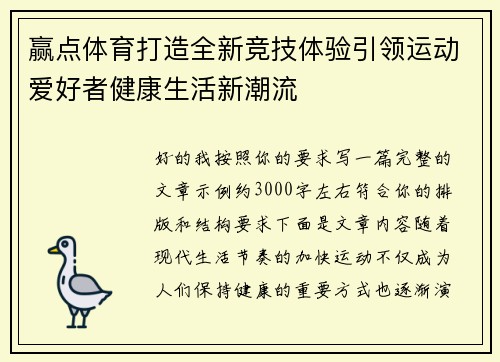 赢点体育打造全新竞技体验引领运动爱好者健康生活新潮流