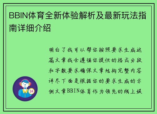BBIN体育全新体验解析及最新玩法指南详细介绍 BBIN体育全新体验解析及最新玩法指南详细介绍