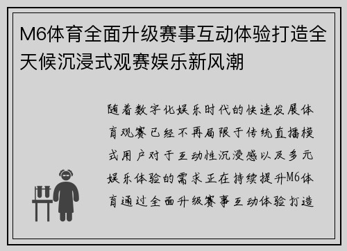 M6体育全面升级赛事互动体验打造全天候沉浸式观赛娱乐新风潮