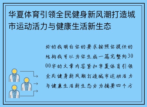 华夏体育引领全民健身新风潮打造城市运动活力与健康生活新生态