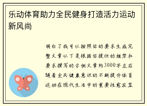 乐动体育助力全民健身打造活力运动新风尚 乐动体育助力全民健身打造活力运动新风尚