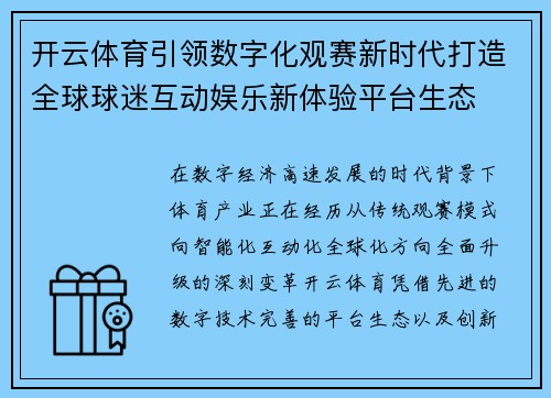 开云体育引领数字化观赛新时代打造全球球迷互动娱乐新体验平台生态 开云体育引领数字化观赛新时代打造全球球迷互动娱乐新体验平台生态