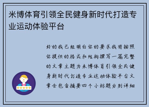 米博体育引领全民健身新时代打造专业运动体验平台