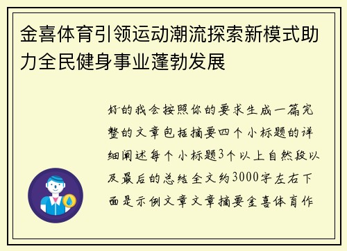 金喜体育引领运动潮流探索新模式助力全民健身事业蓬勃发展