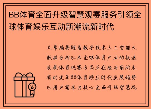 BB体育全面升级智慧观赛服务引领全球体育娱乐互动新潮流新时代