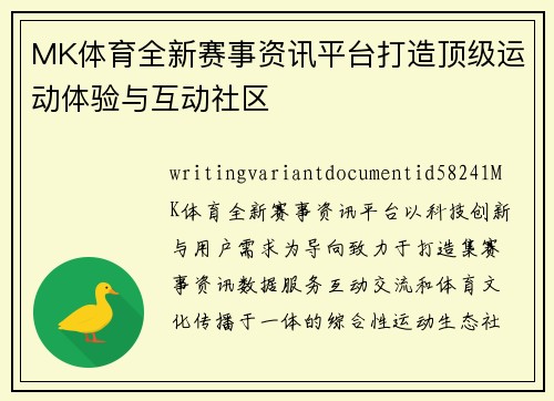 MK体育全新赛事资讯平台打造顶级运动体验与互动社区
