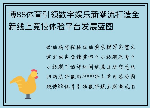 博88体育引领数字娱乐新潮流打造全新线上竞技体验平台发展蓝图