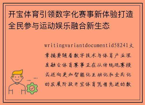 开宝体育引领数字化赛事新体验打造全民参与运动娱乐融合新生态