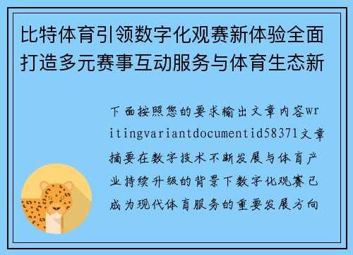 比特体育引领数字化观赛新体验全面打造多元赛事互动服务与体育生态新格局