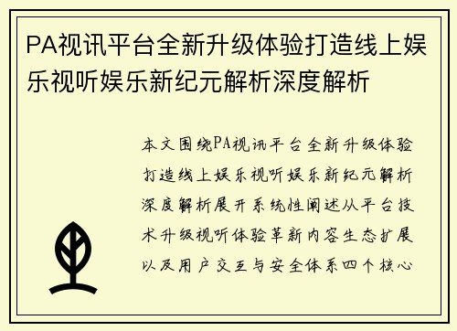 PA视讯平台全新升级体验打造线上娱乐视听娱乐新纪元解析深度解析 PA视讯平台全新升级体验打造线上娱乐视听娱乐新纪元解析深度解析