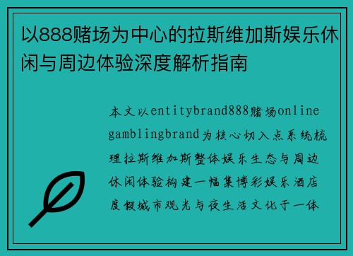 以888赌场为中心的拉斯维加斯娱乐休闲与周边体验深度解析指南