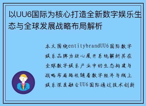 以UU6国际为核心打造全新数字娱乐生态与全球发展战略布局解析 以UU6国际为核心打造全新数字娱乐生态与全球发展战略布局解析